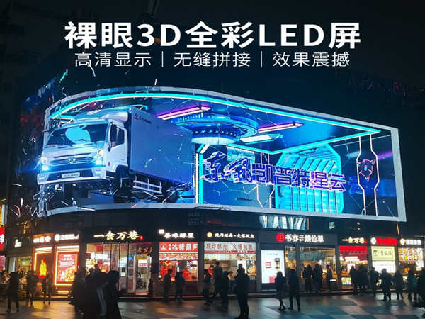 裸眼3D全彩LED顯示屏